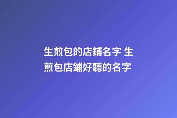 生煎包的店鋪名字 生煎包店鋪好聽的名字-第1張-店鋪起名-玄機派